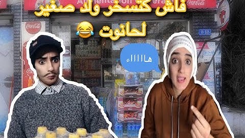سلسلة أحمد 👦🏻 (فاش كتسخر ولدك لحانوت )- جزء 2 😂 #tiktok #maroc