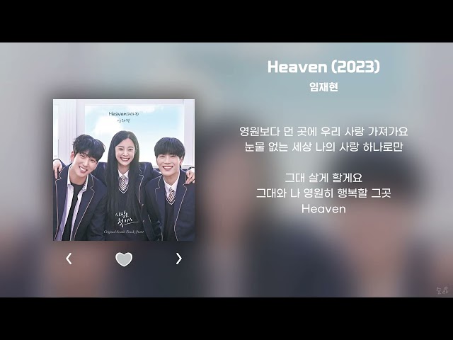임재현 - Heaven(2023) | 가사 Lyrics | class=
