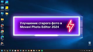 Улучшение старого фото в Movavi Photo Editor 2024