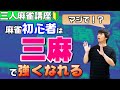 【点数計算必要なし！】麻雀初心者が最短で強くなりたいなら絶対に三人麻雀を打つべき理由