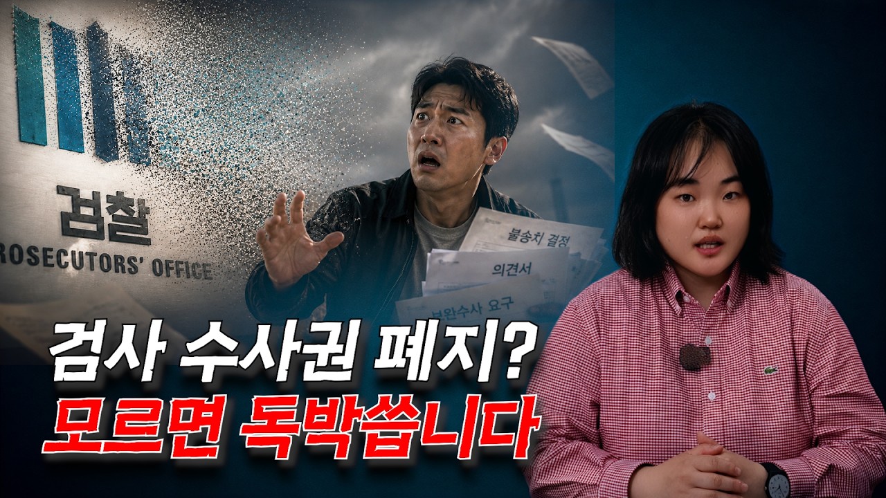 보완수사권 폐지·불송치 이의신청 3개월 제한｜지금 당장 알아야 할 실전 대응법