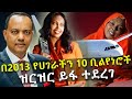 በ2013 የሀገራችን 10 ቢልየነሮች ዝርዝር ይፋ ተደረገ - Ethiopia's Top 10 Billionaires - HuluDaily