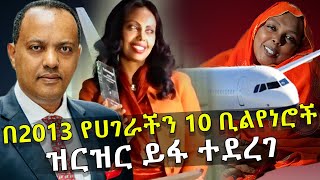 በ2013 የሀገራችን 10 ቢልየነሮች ዝርዝር ይፋ ተደረገ - Ethiopia's Top 10 Billionaires - HuluDaily