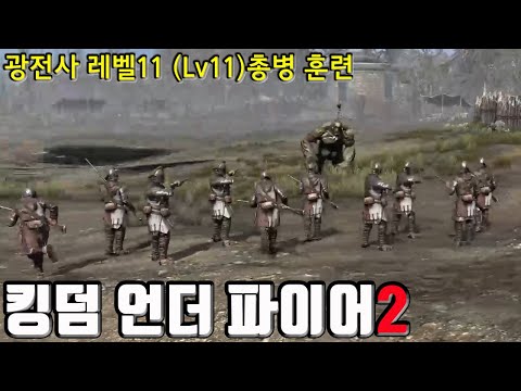 [PC 킹덤 언더 파이어2] 광전사 레벨11 (Lv11)총병 훈련