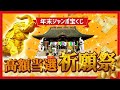 ＼10億円当選を狙う！／年末ジャンボ宝くじ【高額当選】祈願祭