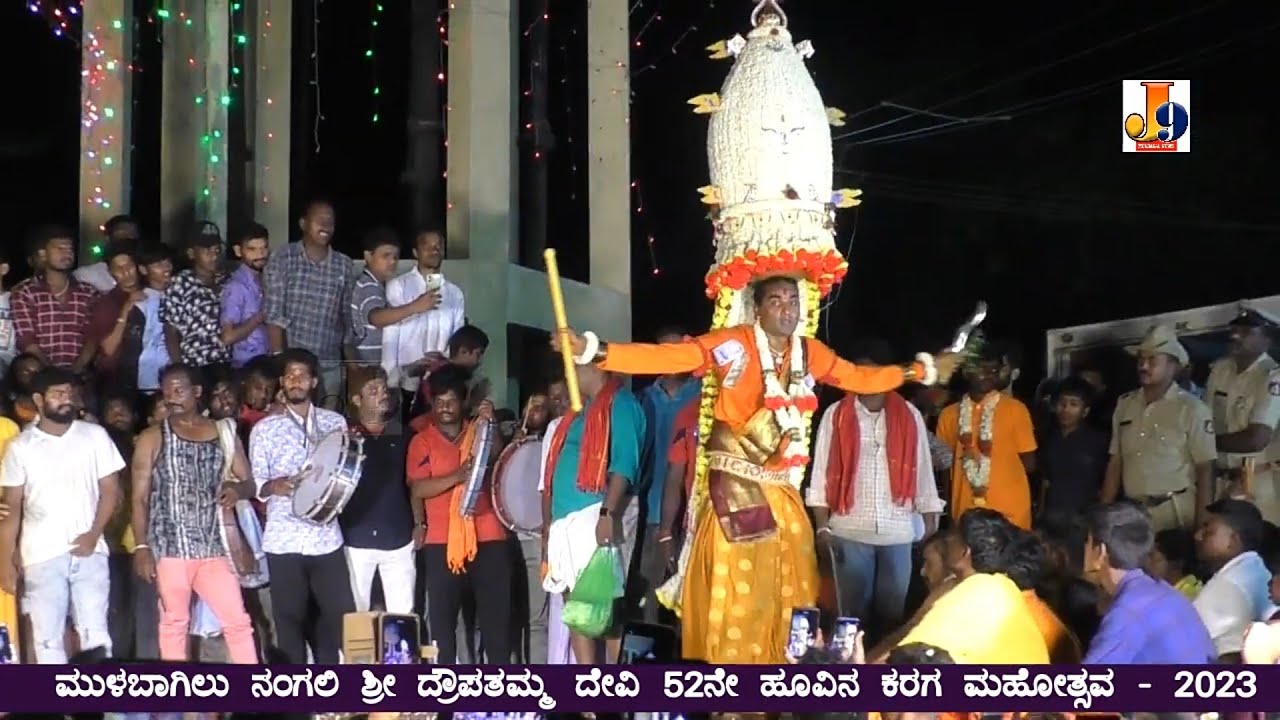 Mulbagal Nangli ಶ್ರೀ ದ್ರೌಪತಮ್ಮ ದೇವಿ 52ನೇ ವರ್ಷದ ಹೂವಿನ ಕರಗ ಮಹೋತ್ಸವ ಅದ್ದೂರಿಯಾಗಿ ನಡೆಯಿತು