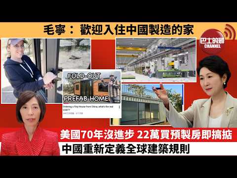(附字幕) 李彤「外交短評」毛寧：歡迎入住中國製造的家。美國70年沒進步，22萬買預製房即搞掂，中國重新定義全球建築規則。  7月12日