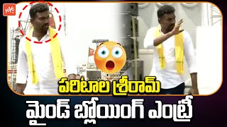 Paritala Sriram Mind Blowing Entry | Super Six Super Hit Public Meeting | YOYO TV Channel