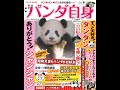 【紹介】パンダ自身 光文社女性ブックス VOL  185 女性自身MOOK （企画出版室）