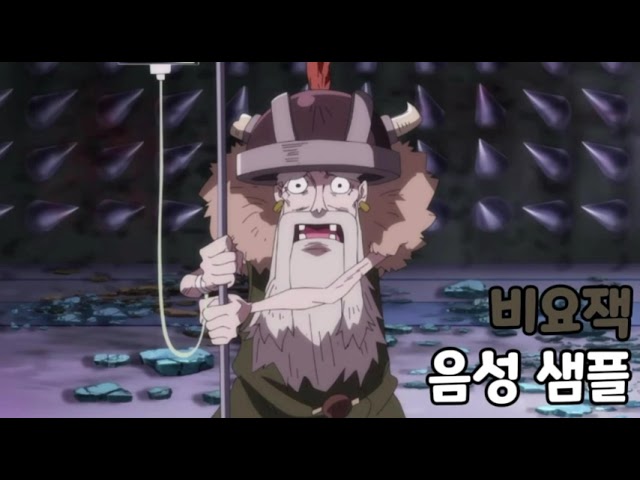 [성우 음성 샘플] 원피스 '비요잭' 음성 (CV. 탁원제)