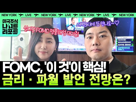 FOMC, '이 것'이 핵심! 금리·파월 발언 전망은 | 신인규·정소람의 미나리 라이브 ON AIR