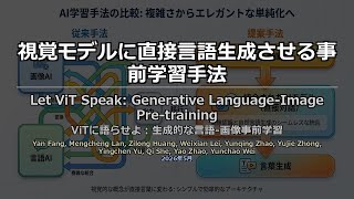 論文解説: Let ViT Speak: Generative Language-Image Pre-training