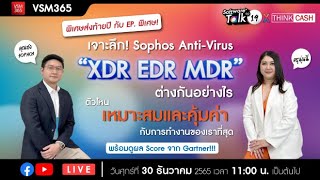 🔴[Live]  เจาะลึก! Sophos Anti-Virus “xdr edr mdr” ต่างกันอย่างไร screenshot 3