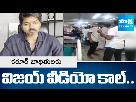 Vijay Video Call To Karur Stampede Victims | TVK Election Campaign | @SakshiTV - SAKSHITV
