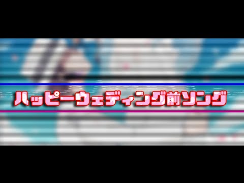 【Cover】ハッピーウェディング前ソング【KAZE Lab・Felion Sounds】