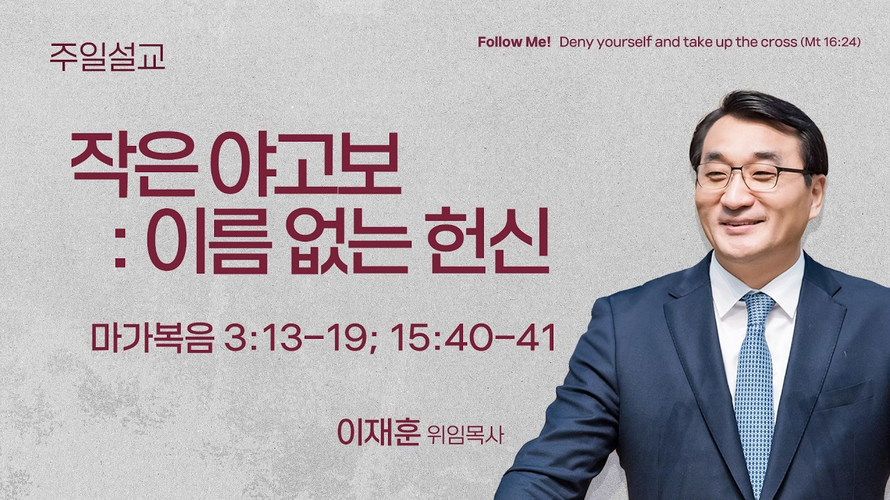 [일요주일 1부 예배] 작은 야고보: 이름 없는 헌신 (마가복음 3:13-19; 15:40-41) | 이재훈 위임목사 | 2026.03.08