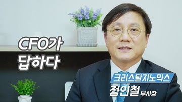 [CFO_인터뷰_크리스탈지노믹스] CFO가 답하다