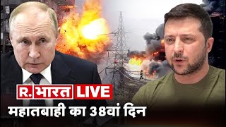 Russia-Ukraine Crisis LIVE Updates: 38th Day Of Russia-Ukraine Conflict | R. Bharat TV LIVE | NEWS