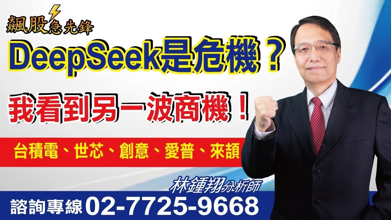 【飆股急先鋒】-20250206-林鍾翔(三立) - YouTube