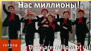 JoLang Реакция на «Нас миллионы!» из Воронеж области России