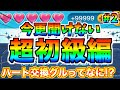 【超初級編＃2】ハート99999個‼︎なんでそんなにハートあるの？無料でハート増やす方法が存在します！【ツムツム】