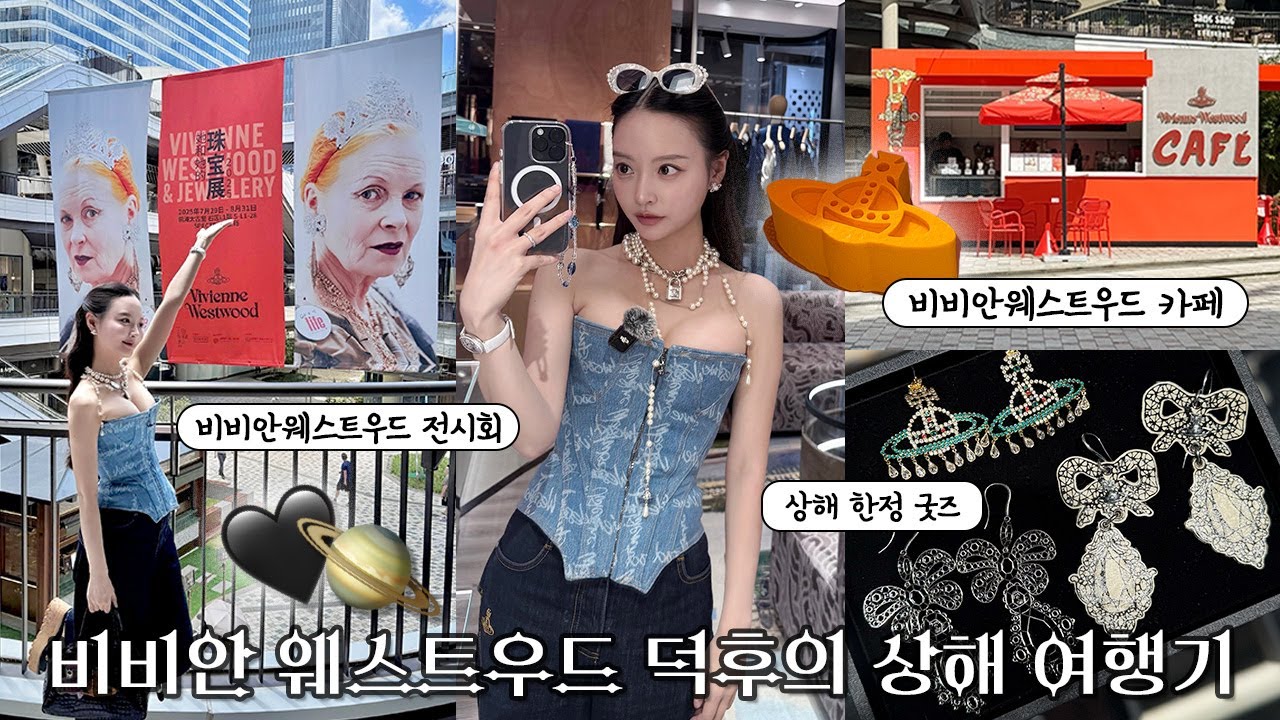 비비안 웨스트우드 덕후의 상해 여행기 🪐🖤 | 굿즈·카페·전시회·쇼핑 풀코스로 다녀왔어요