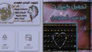 تحميل كيبورد البرنس فهودي V4 | مع طريقة تركيب الكيبورد 🤍؍.؍.َِ🌸 َِ🖤ۥَِ،!