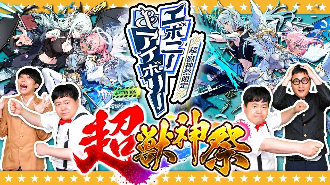 Monster Strike] Super Beast God Festival Gacha aiming for the new
