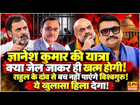 ज्ञानेश कुमार ने खोल दी BJP की पोल, शाह की सीएम की कुर्सी पर नजर! || Modi || Shah || Gyanesh