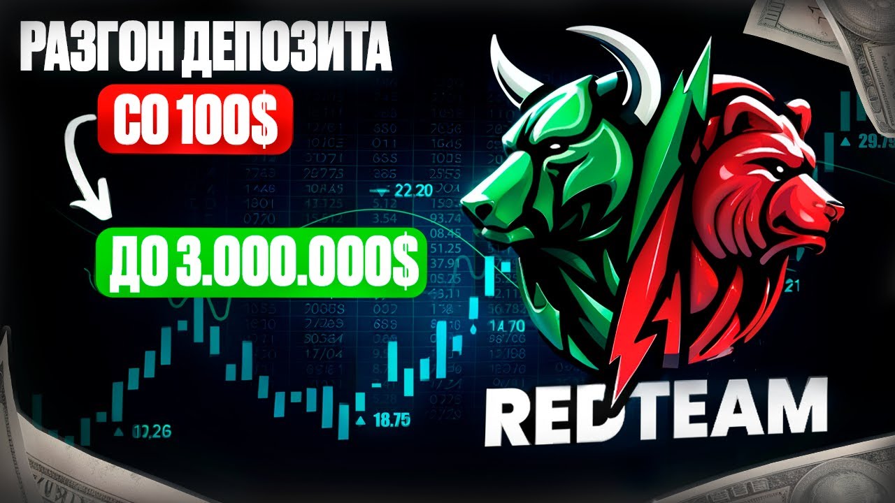 Trading / Разгон депозита со 100$ до 3.000.000$ ,Разбор сделок и мастер класс от Трейдера из REDTEAM