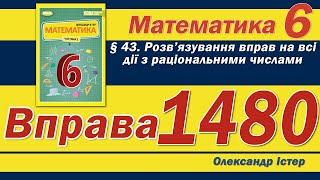 Істер Вправа 1480. Математика 6 клас