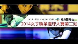 20141006-2 女子職撞第二站 柳信美vs林筱琦