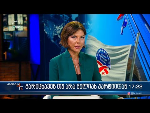 ქრონიკა 17:00 საათზე - 16 ოქტომბერი 2023 წელი