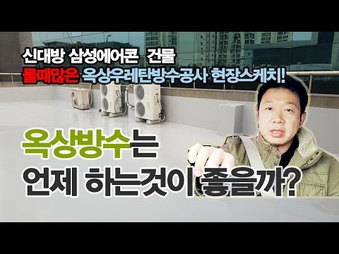 옥상우레탄방수공사, 요즘날씨에도 괜찮을까