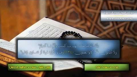 القارئ الشيخ عيسى بن ابراهيم الدريويش من سورة البقره