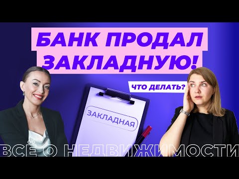 Закладная по ипотеке: что делать, если банк ее продал?