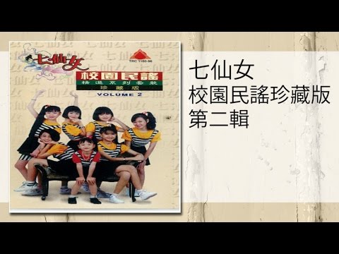 七仙女 捉泥鰍 Original Music Audio Zhua Ni Qiu