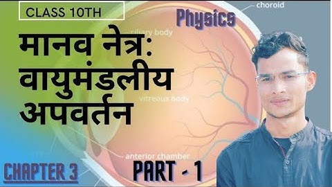 class 10th physics chapter 3 || मानव नेत्र : वायुमंडलीय अपवर्तन : वर्ण विक्षेपण || भारती भवन ||