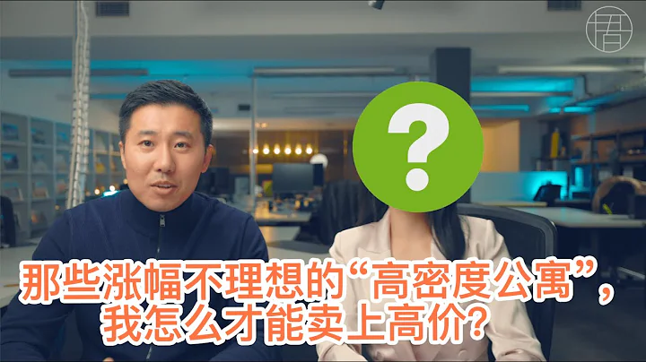 那些年涨幅不理想的“高密度公寓”，未来我怎么才能卖上高价？ - 天天要闻