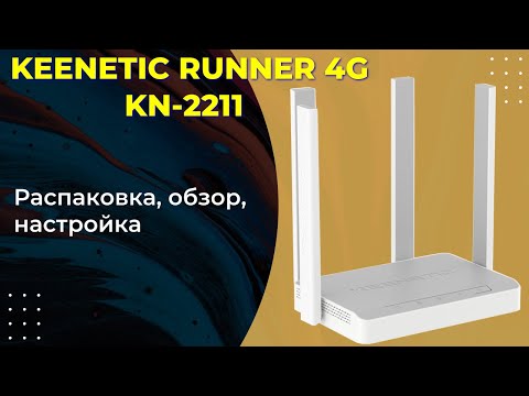 Keenetic Runner 4g KN-2211 обзор и настройка