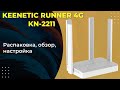 Keenetic Runner 4g KN-2211 обзор и настройка