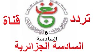 تردد قناة السادسة الجزائرية