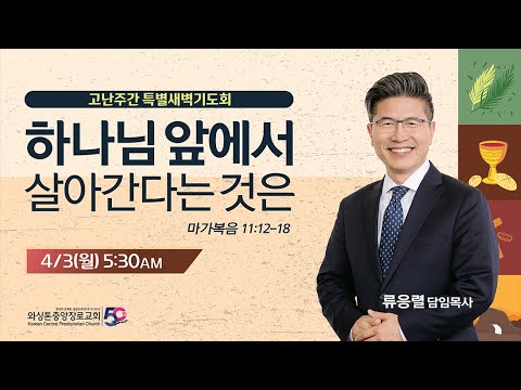 KCPC 고난주간 특별 새벽기도회 첫째날 | 하나님 앞에서 살아간다는 것은 | 류응렬 담임목사 (4/3/2023)