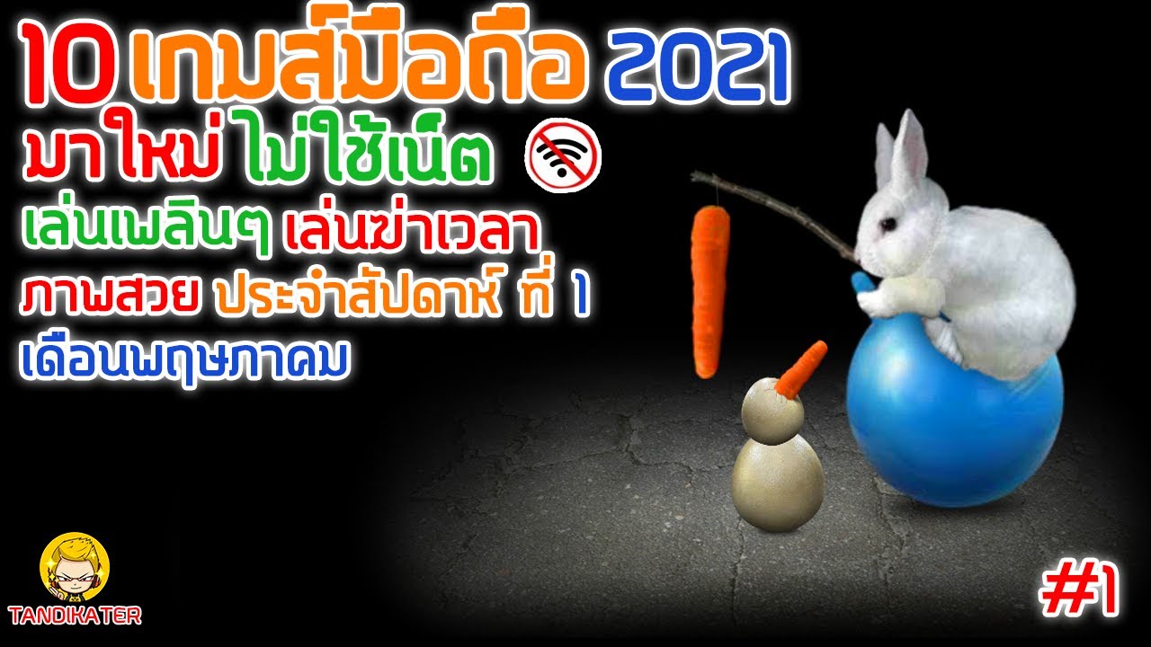 10 เกมมือถือ มาใหม่ ไม่ใช้เน็ต เล่นเพลิน เล่นฆ่าเวลา ภาพสวย ประจำสัปดาห์ ที่1 เดือนพฤษภาคม 2021 - YouTube 10 เกมมือถือ มาใหม่ ไม่ใช้เน็ต เล่นเพลิน เล่นฆ่าเวลา ภาพสวย ประจำสัปดาห์ ที่1 เดือนพฤษภาคม 2021 - Youtube