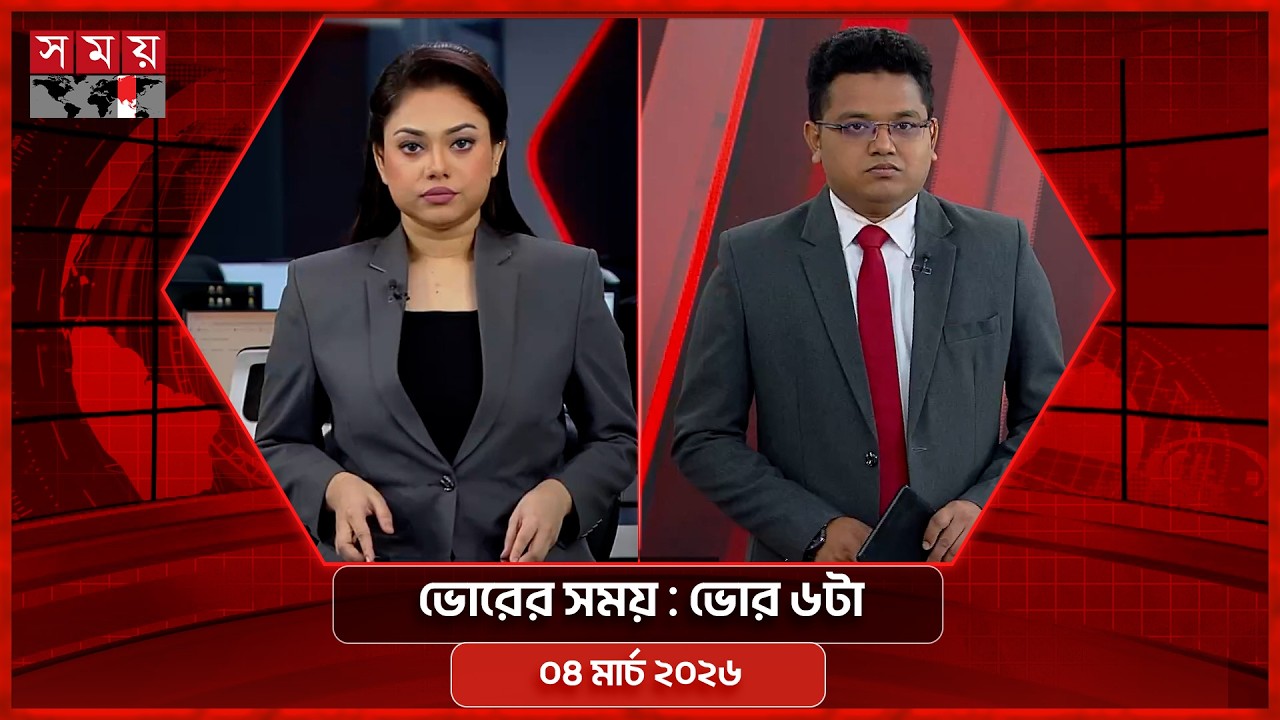 ভোরের সময় | ভোর ৬টা | ০৪ মার্চ ২০২৬ | Somoy TV Bulletin 6am | Latest Bangladeshi News