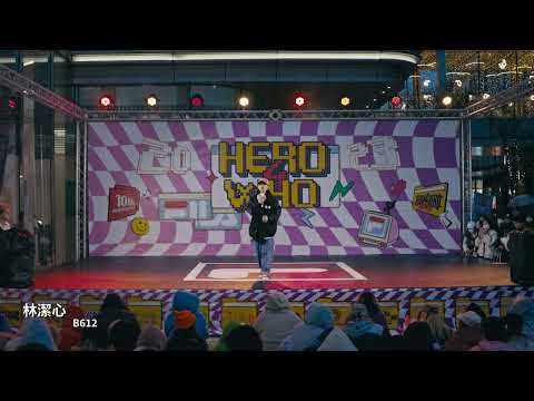 2023 HERO 4 WHO國際舞蹈大賽 北區初賽 │藝人表演 林潔心【B612】