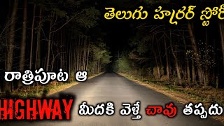 Download Lagu Highway || తెలుగు హర్రర్ స్టోరీ || Don't Watch Alone || Scary Monster Download Lagu Highway || తెలుగు హర్రర్ స్టోరీ || Don't Watch Alone || Scary Monster