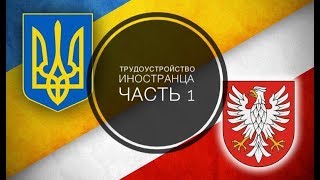#102 - Трудоустройство иностранцев | Часть 1 | Работа в Польше по приглашению | Tłumacz AlexNik