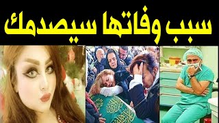 عااجل مـاتت الماكيرة العراقية سارة يوسف وما اكتشفه اهـلها بعد وفـاتها صدمهم أكثر من وفـاتها