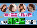 미녀들을 기절시킨 깨방정 레전드 몰카들ㅋㅋㅋㅋㅋ 존예+존잼ㅋㅋㅋㅋ